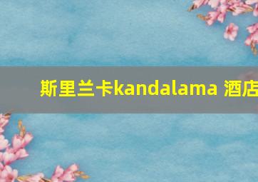 斯里兰卡kandalama 酒店